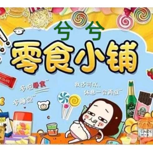 兮兮零食铺