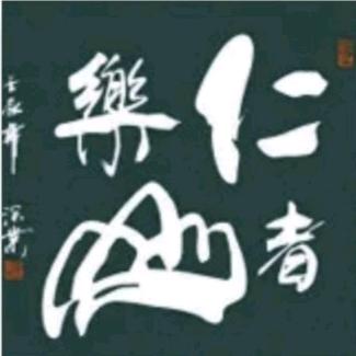 仁者樂山