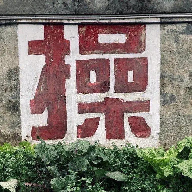 丧失理想信念背弃初心使命