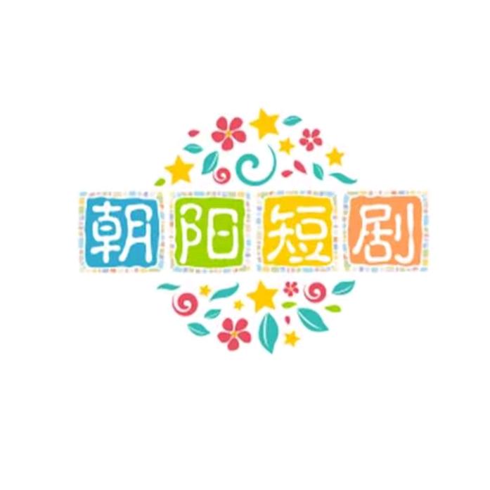 朝阳短剧