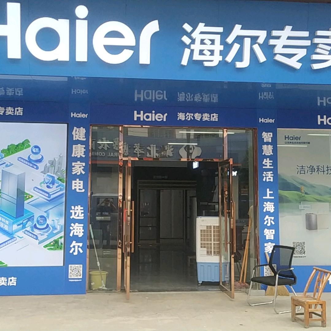 海尔(朱湖专卖店)