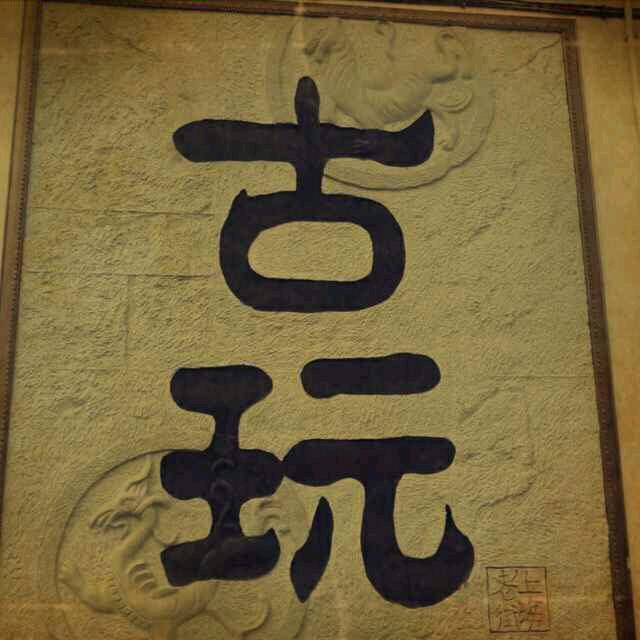 嘴嘴爱古玩