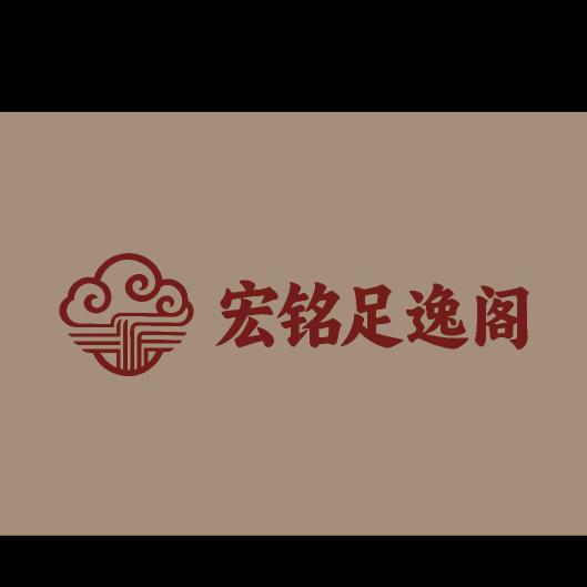 宏铭足逸阁