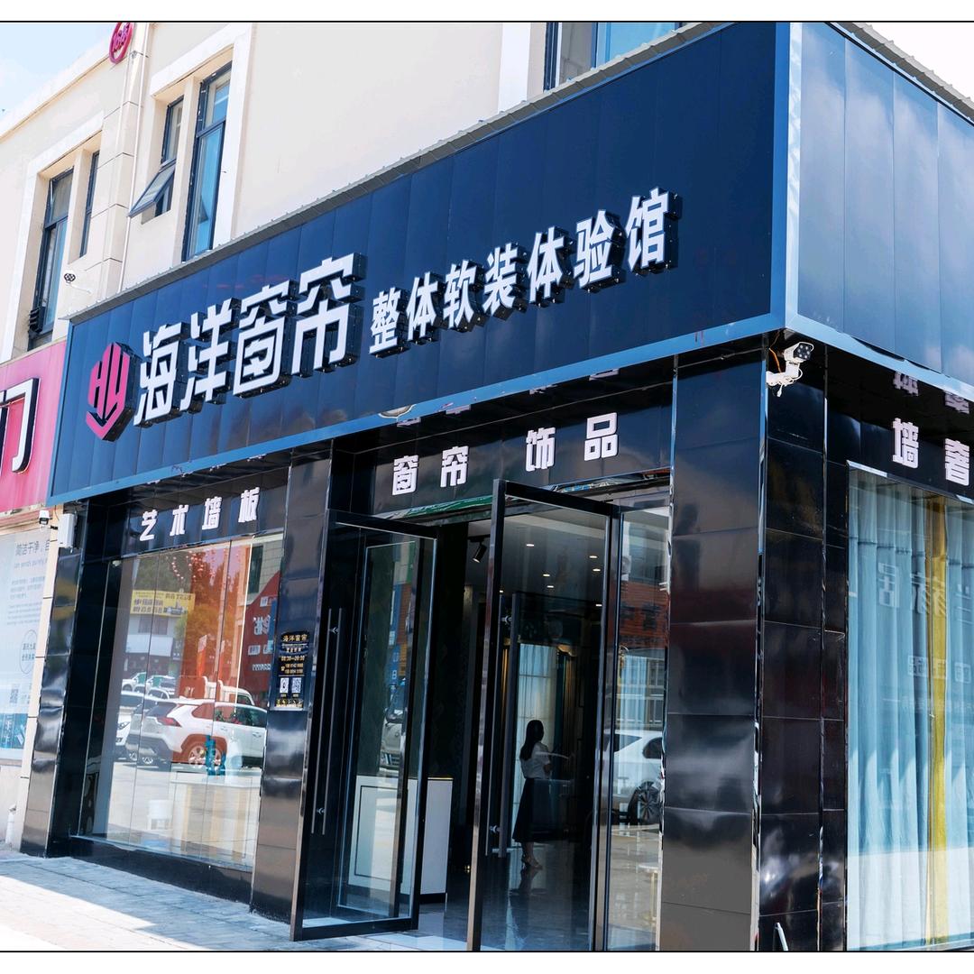 洛南县海洋窗帘店