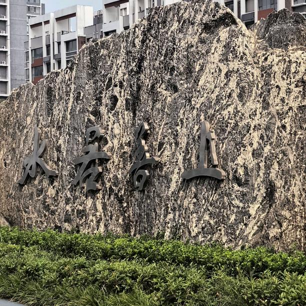 上善若水