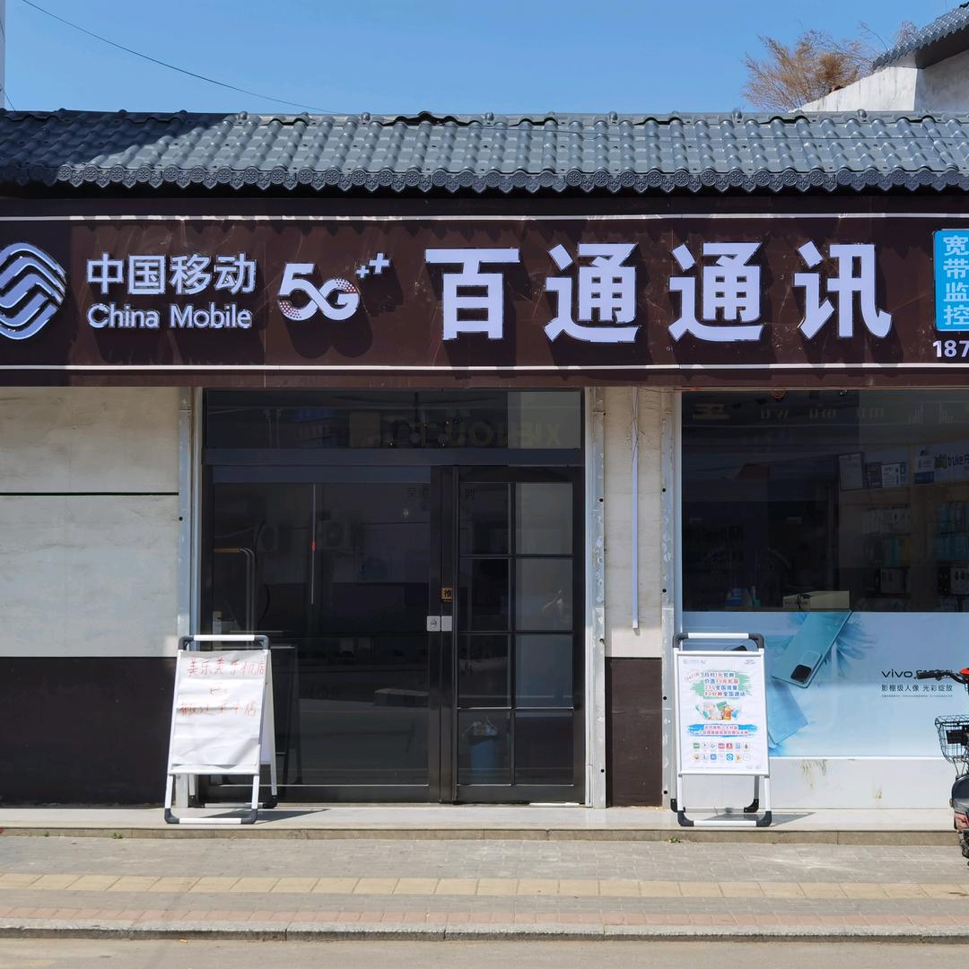 白元百通通讯（小布点）