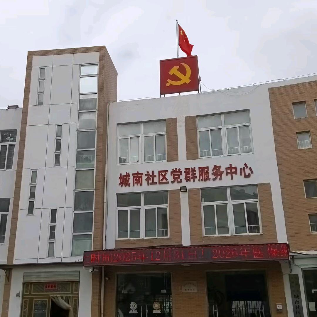 沭城街道城南社区