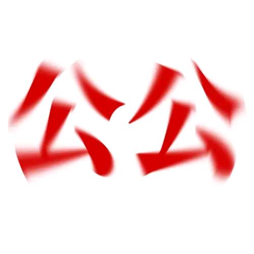 绝望的斑公桃公(இωஇ )