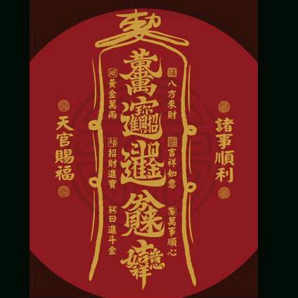 五福临门