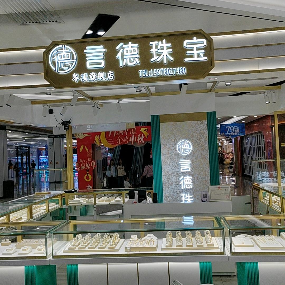 言德珠宝(岑溪市店)
