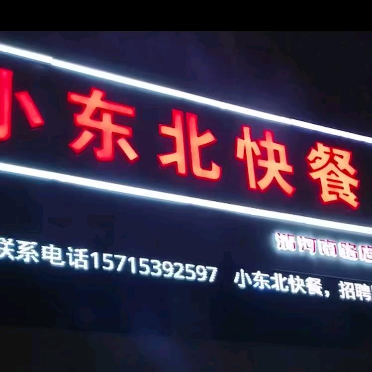 小东北快餐