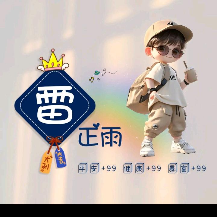 🦋侯赛雷💕杨咩咩࿐ᩚ