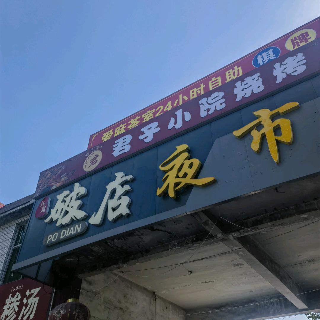 武安破店夜市
