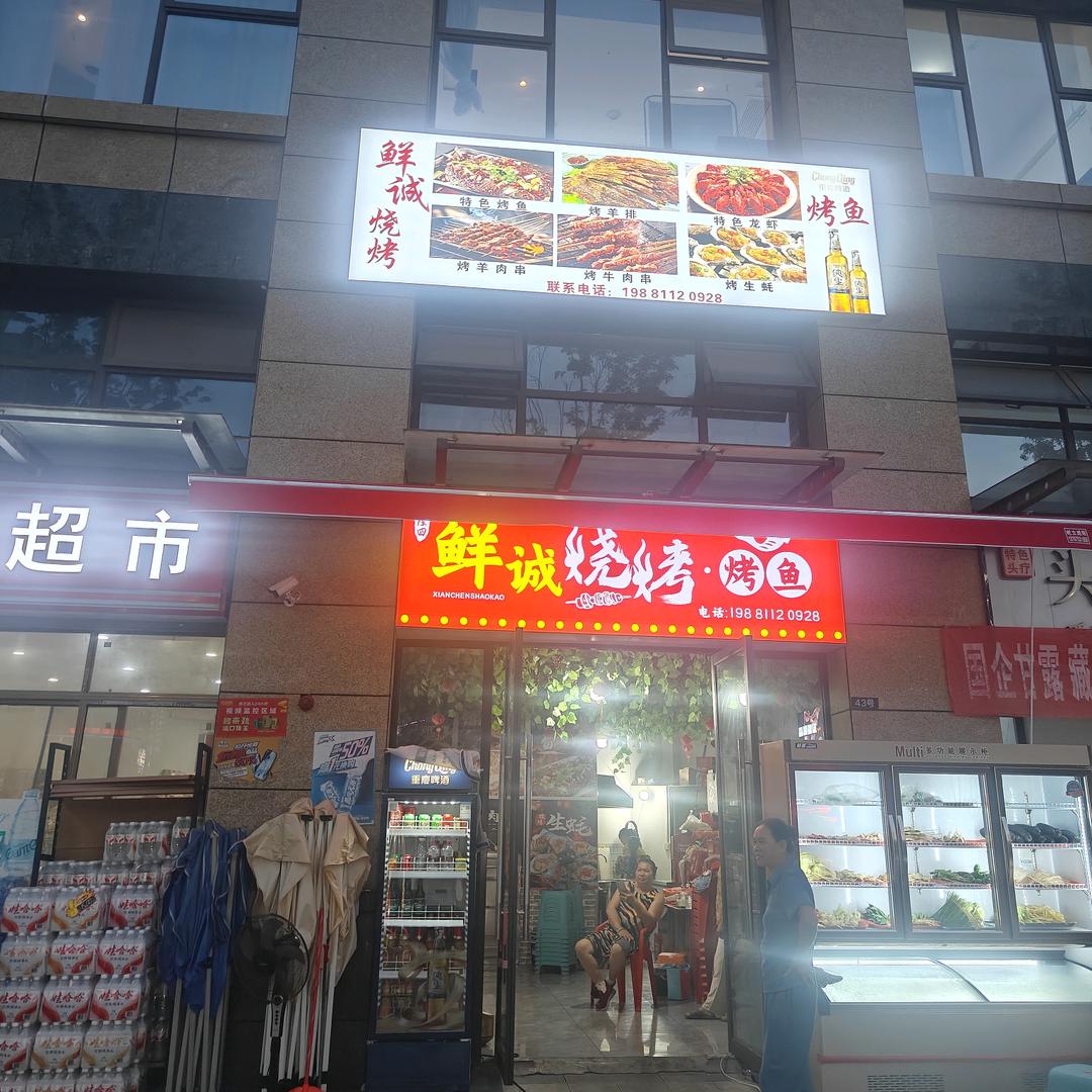 鲜诚烧烤