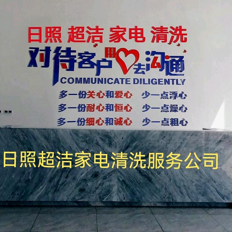日照超洁家电清洗家政服务公司