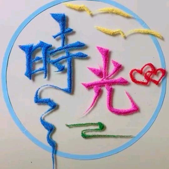 时光