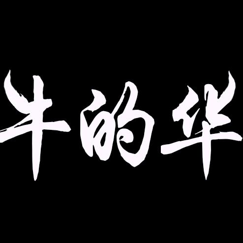 牛的华牛肉火锅烤肉店