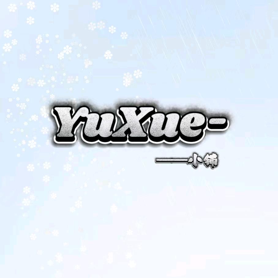 YuXue-（接卡砖定制）