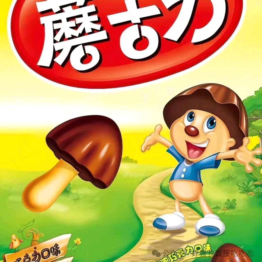 蘑古力的刚塞