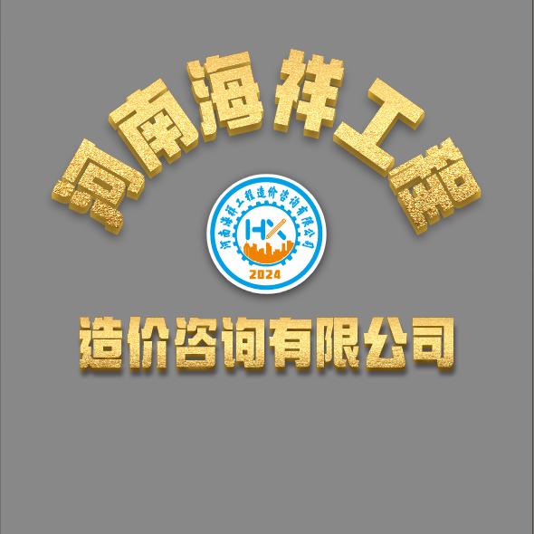 河南海祥工程造价咨询有限公司