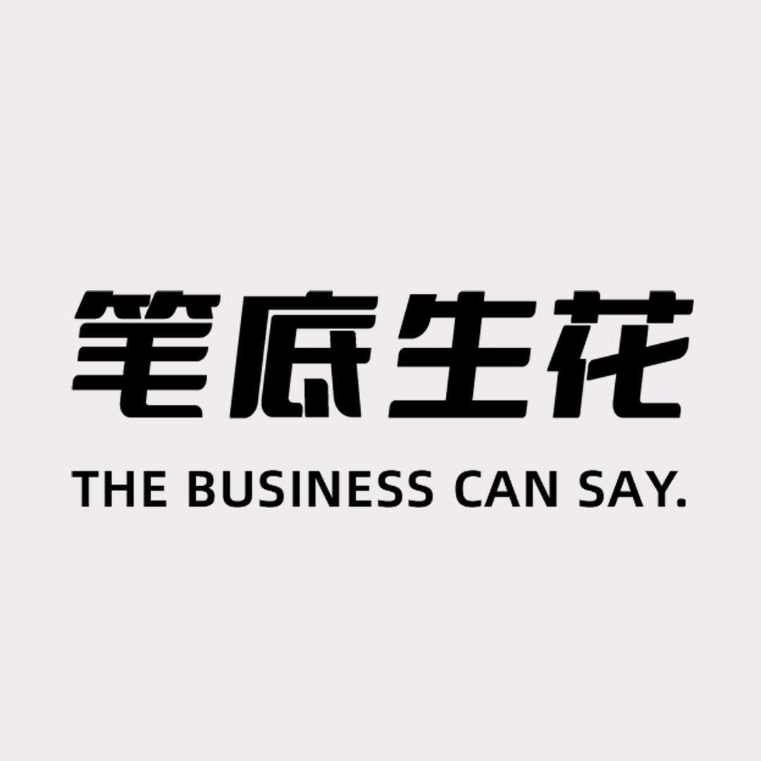 笔底生花文化传媒