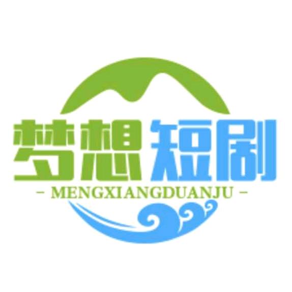 梦想短剧