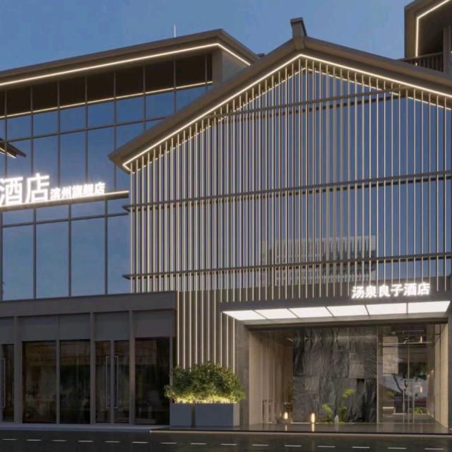 汤泉良子沾化店