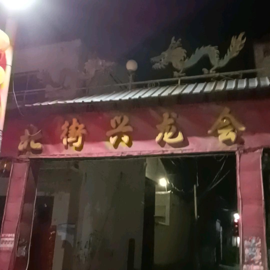 鄢陵屈庄北街兴龙会