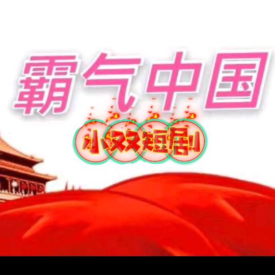 小双短剧