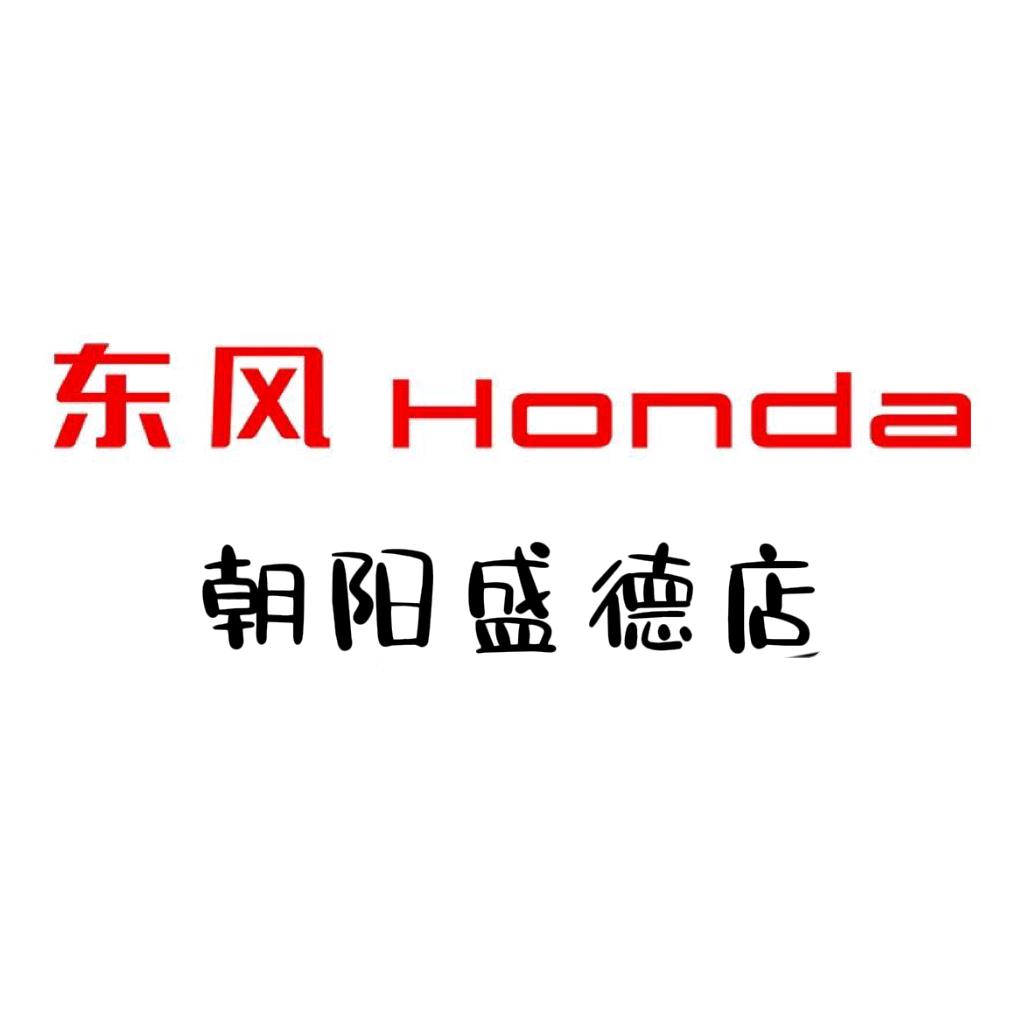 东风本田朝阳盛德汽车销售服务有限公司