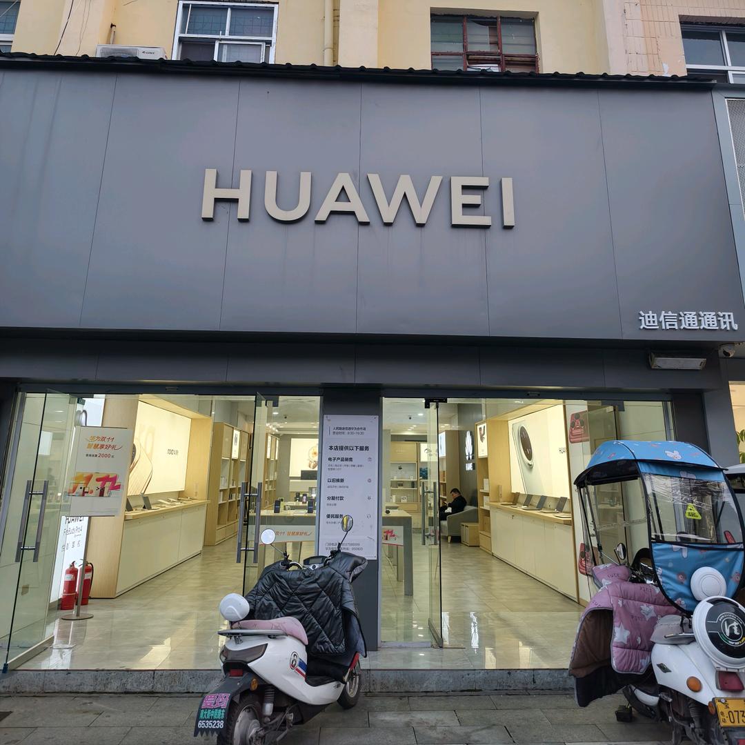 宝丰迪信通人民路华为店