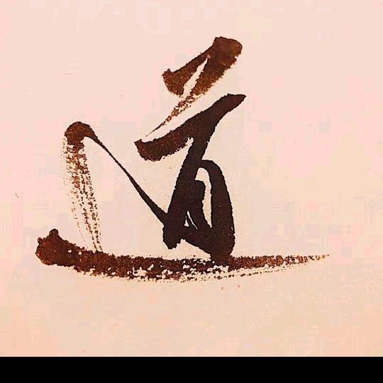 大道至简.