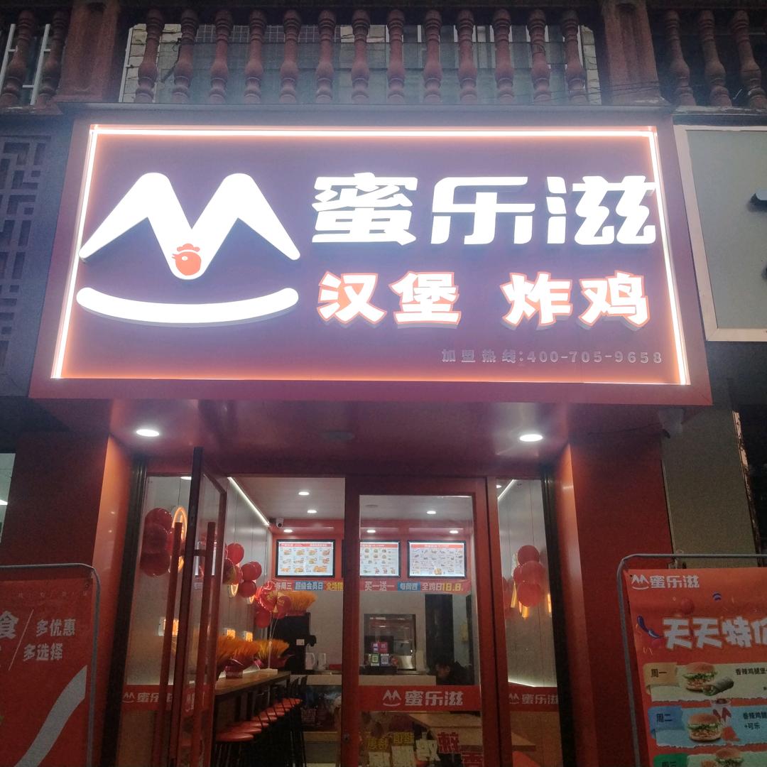 蜜乐滋汉堡•炸鸡  镇雄店