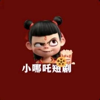 小哪吒短剧