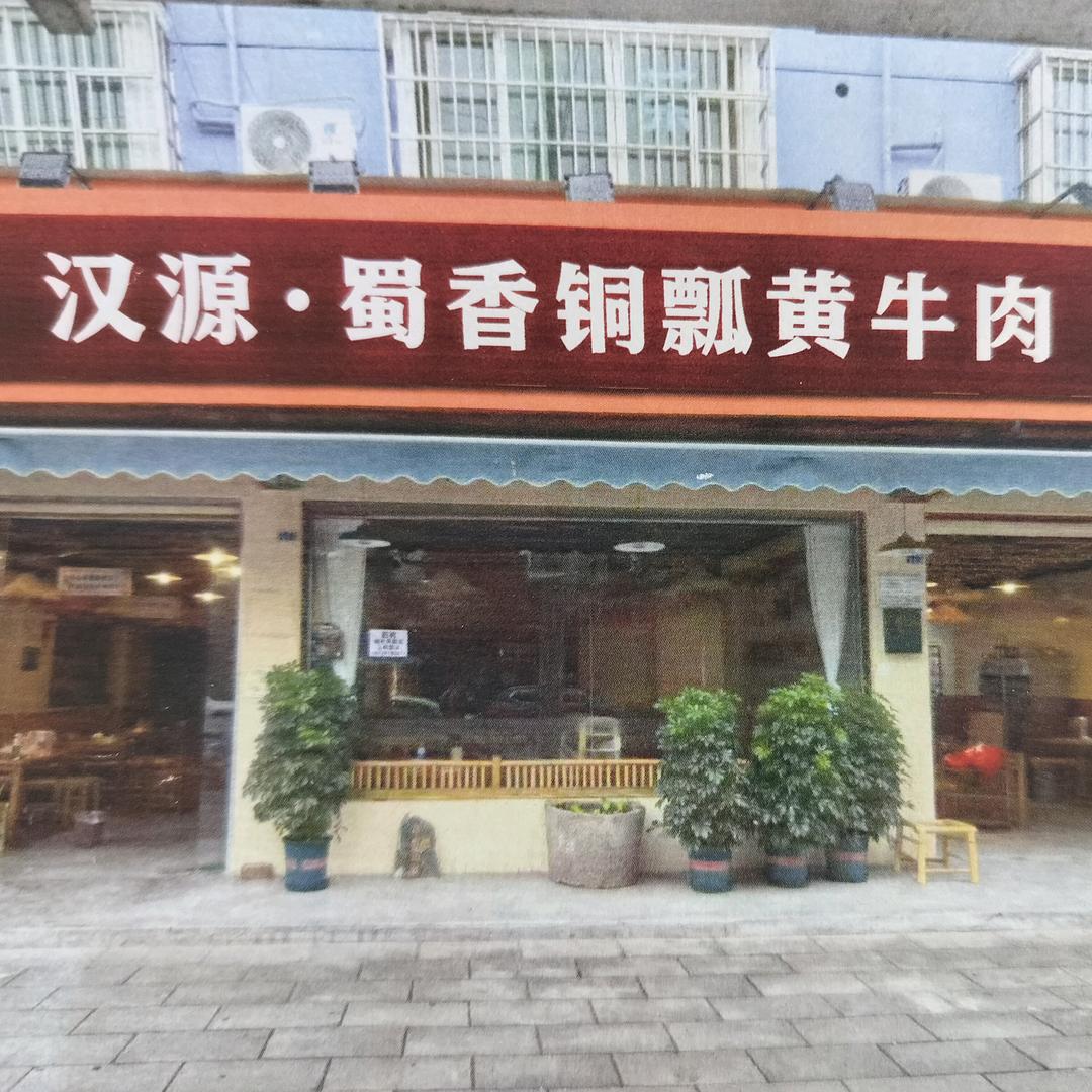 汉源蜀香铜瓢黄牛肉(温江店)官方号