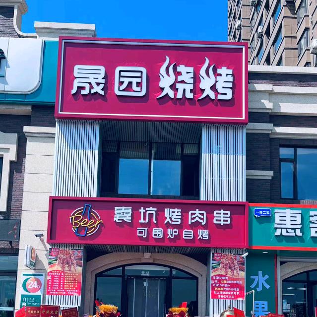 晟园烧烤·昌图店
