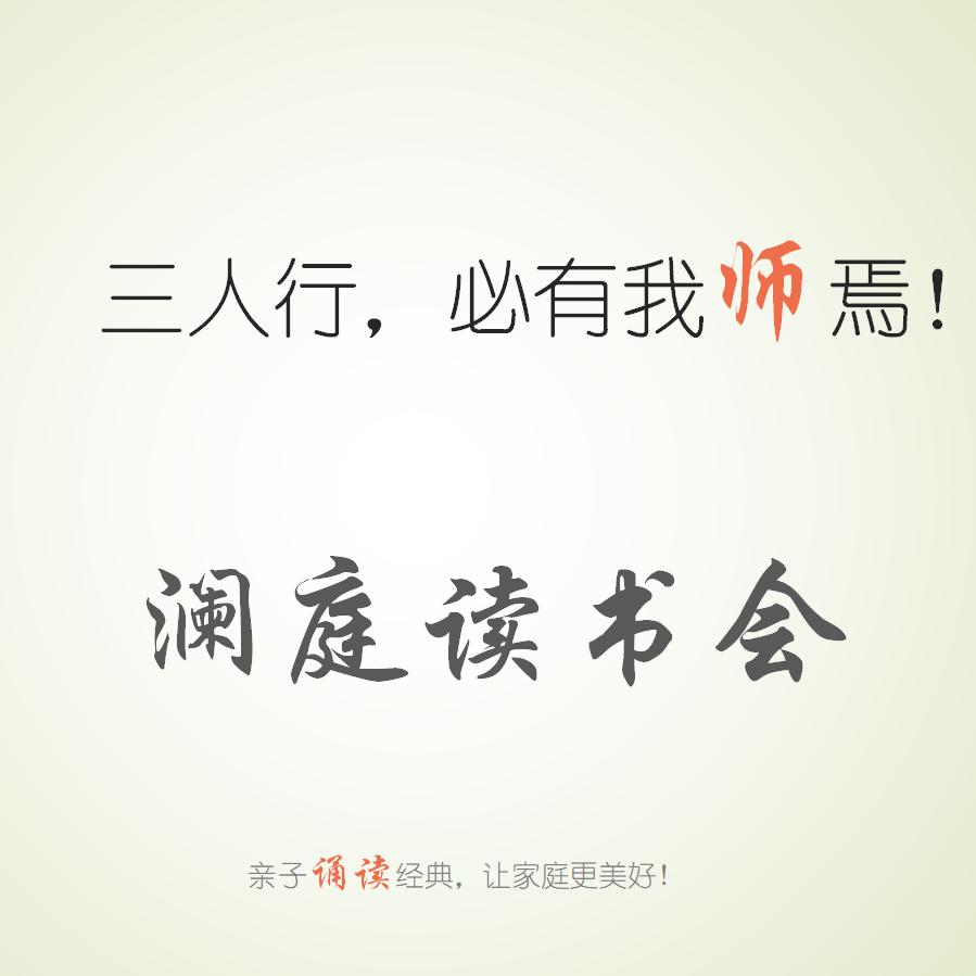 澜庭读书会