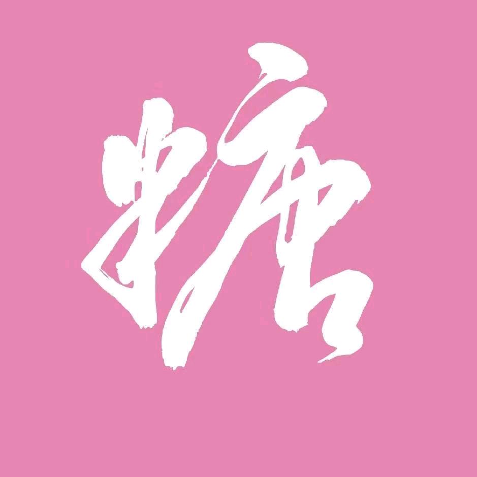 185的甜总（全国发红糖冰糖）
