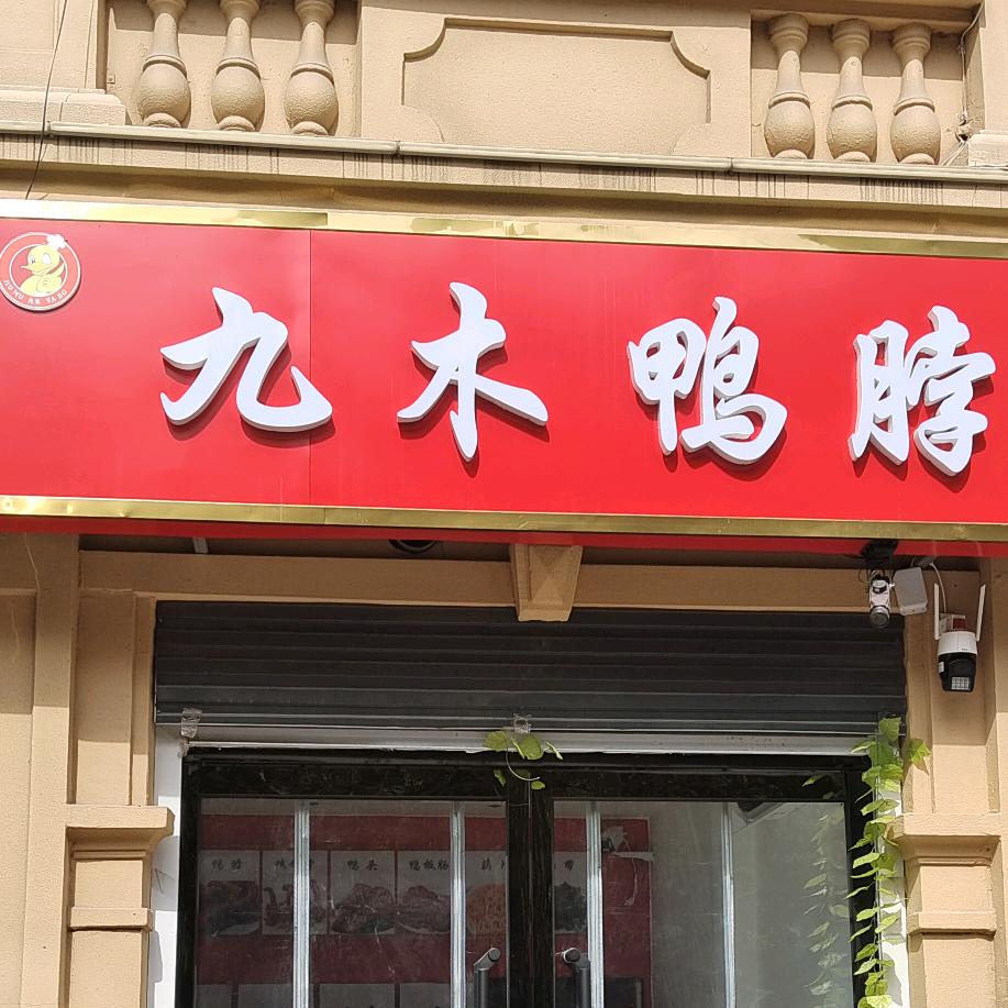 鸡泽县九木鸭脖店