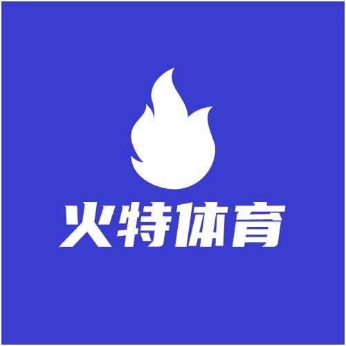 火特体育