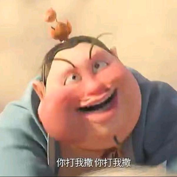 来打我噻！头像