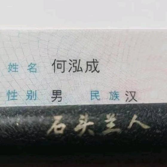 何泓成