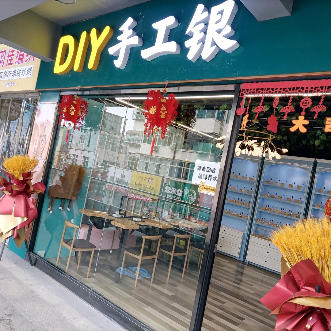 DIY手工银(悦动11街)