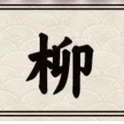 柳家九哥