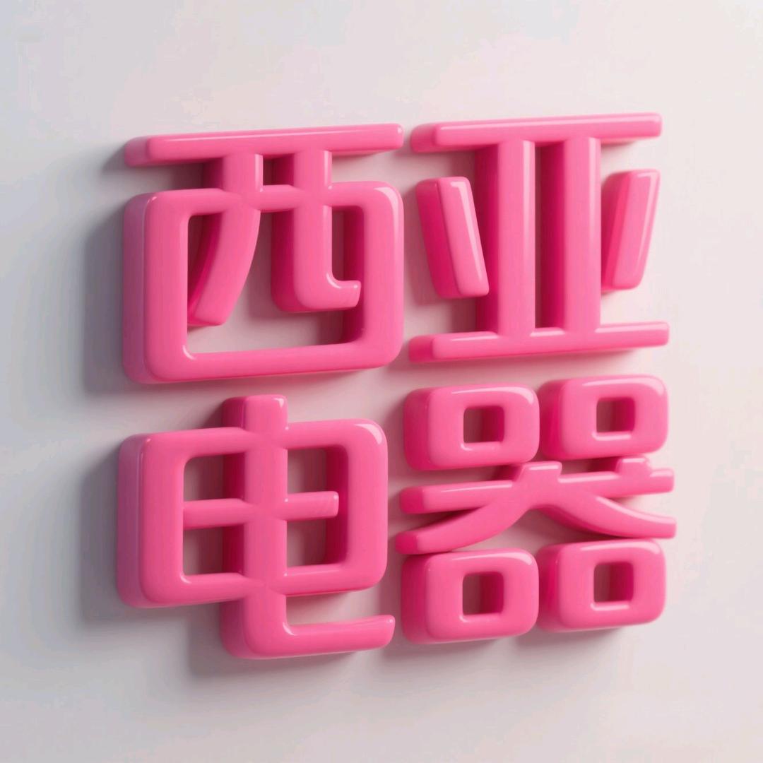 西亚电器安陆店