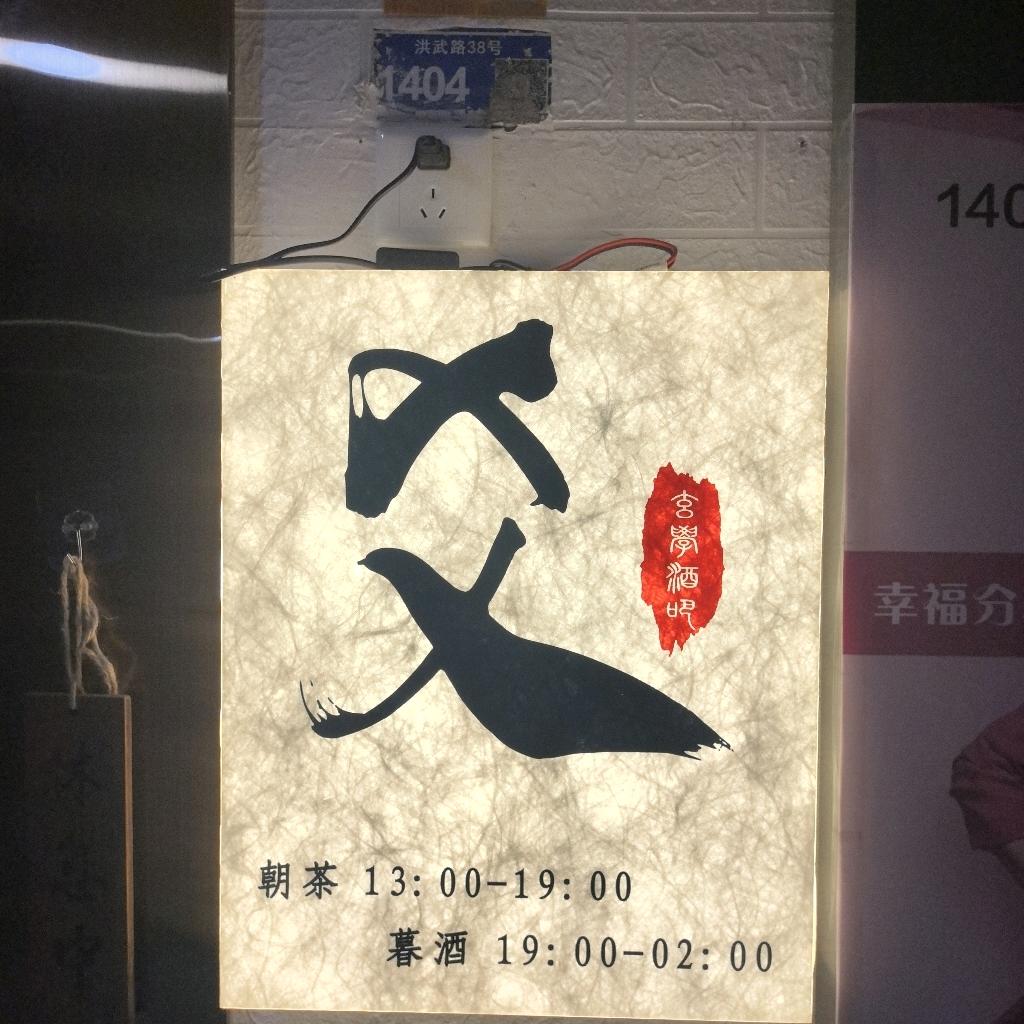 南京玄学酒吧