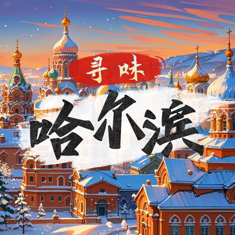 寻味哈尔滨