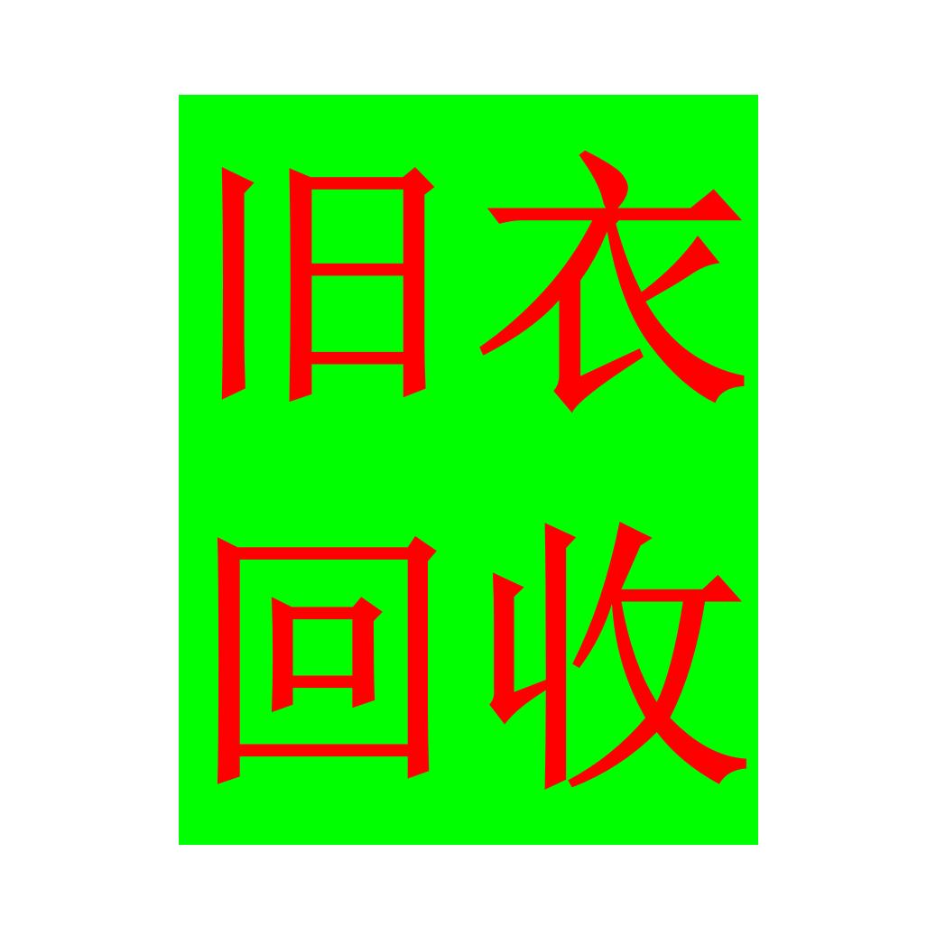 回收♻️旧衣♻️闲置