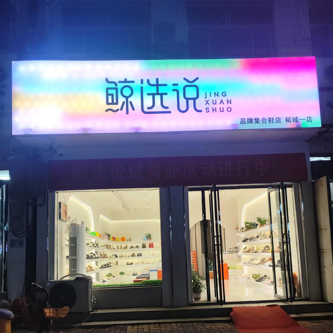 鲸选说品牌集合鞋店柘城一店