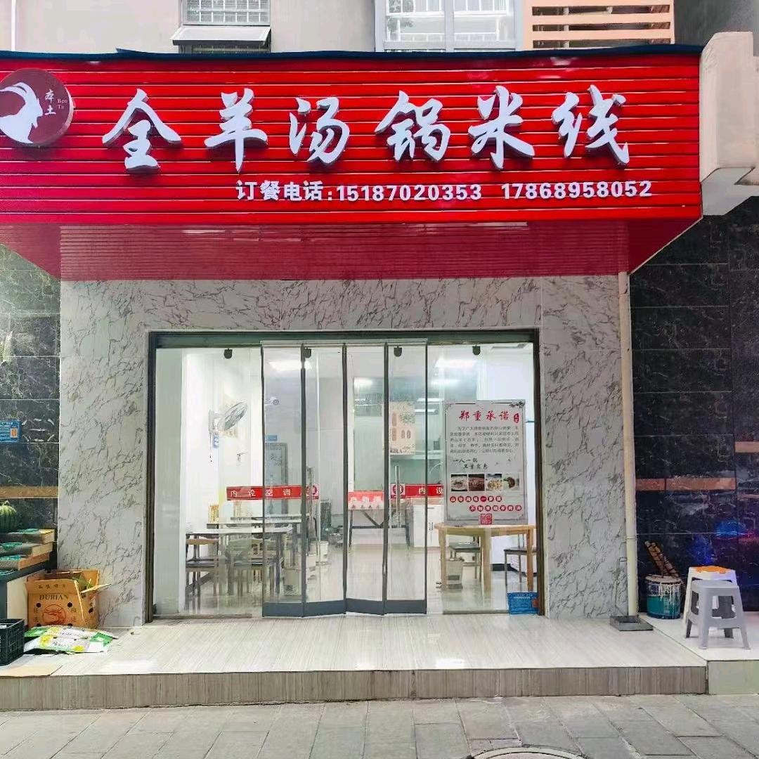 本土全羊汤锅米线（盛世堂琅店）